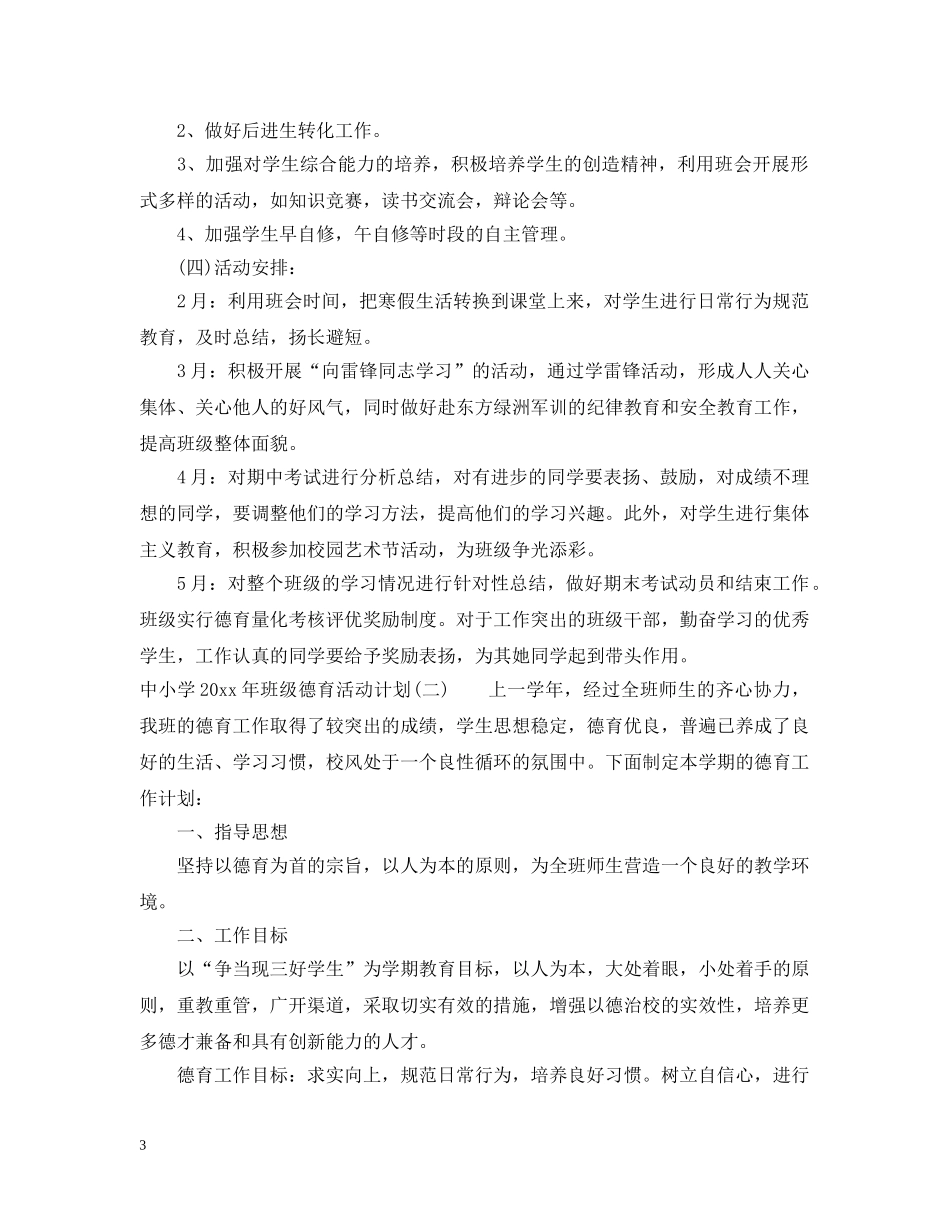 中小学2020年班级德育活动计划 _第3页