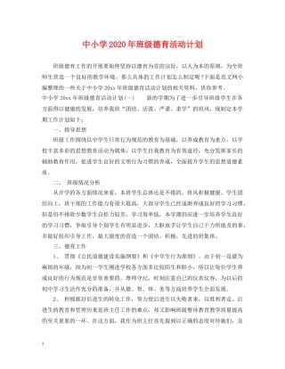 中小学2020年班级德育活动计划 