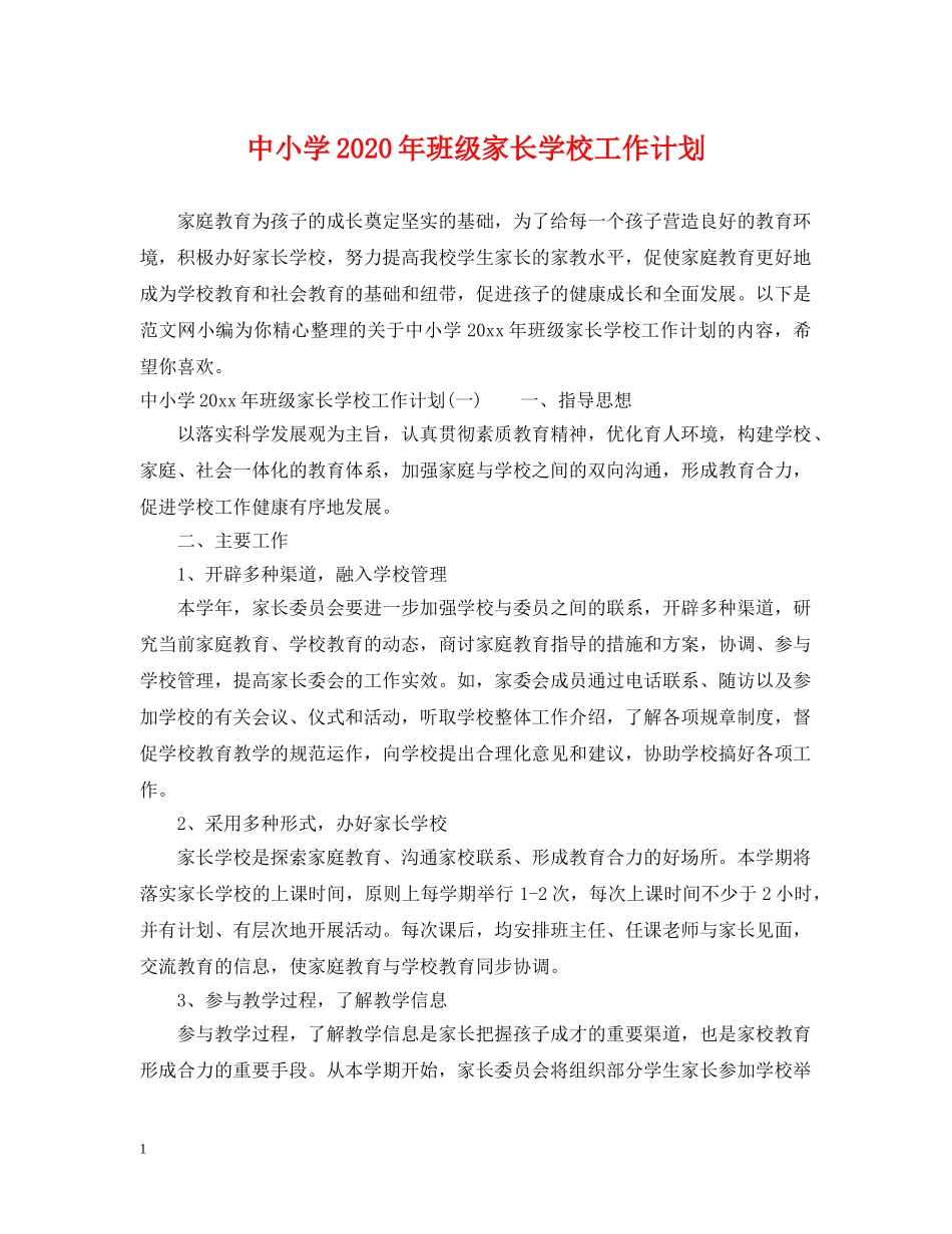 中小学2020年班级家长学校工作计划 _第1页