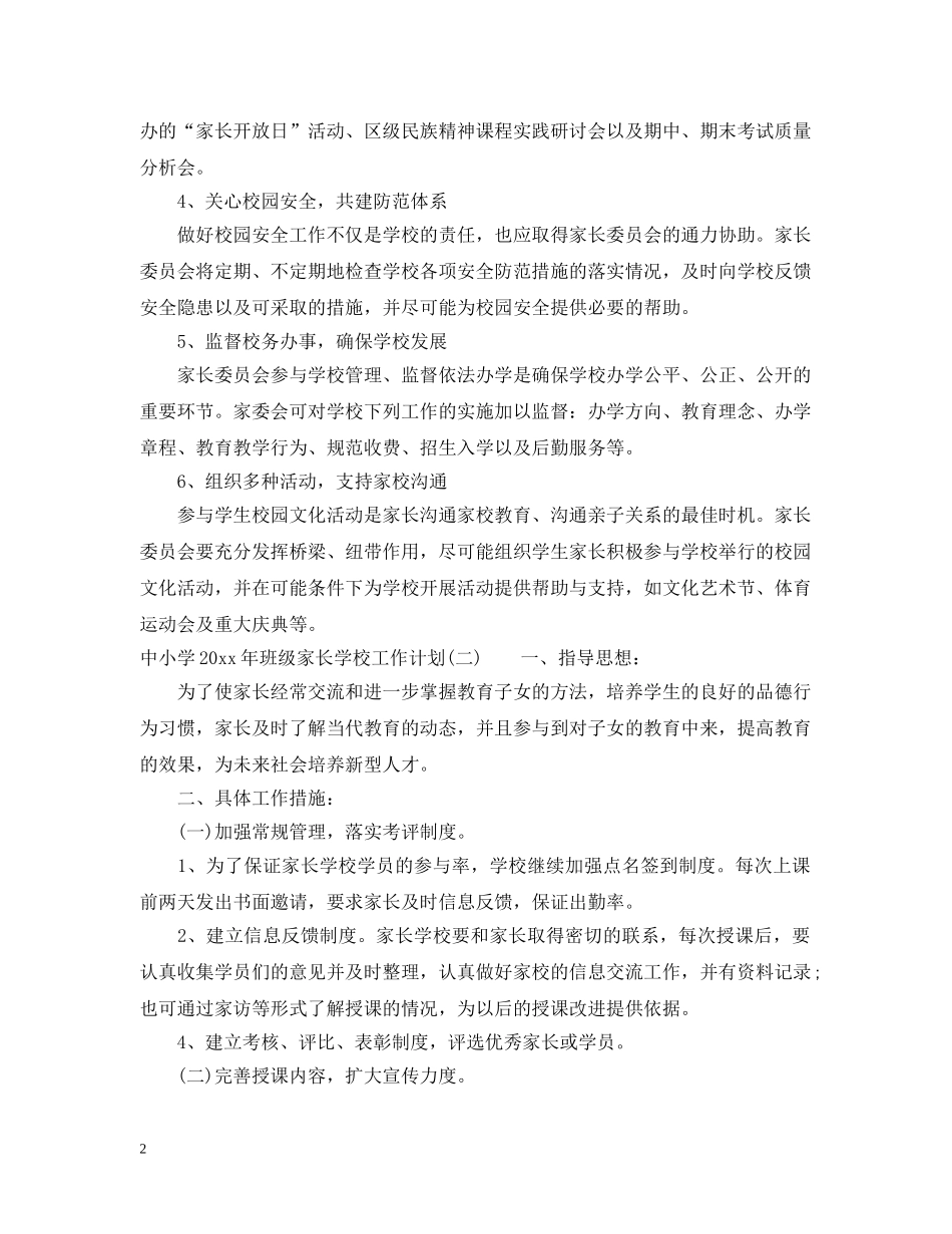 中小学2020年班级家长学校工作计划 _第2页