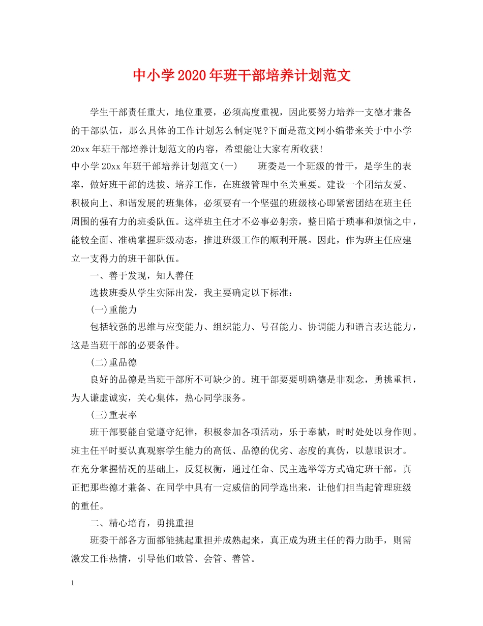 中小学2020年班干部培养计划范文 _第1页