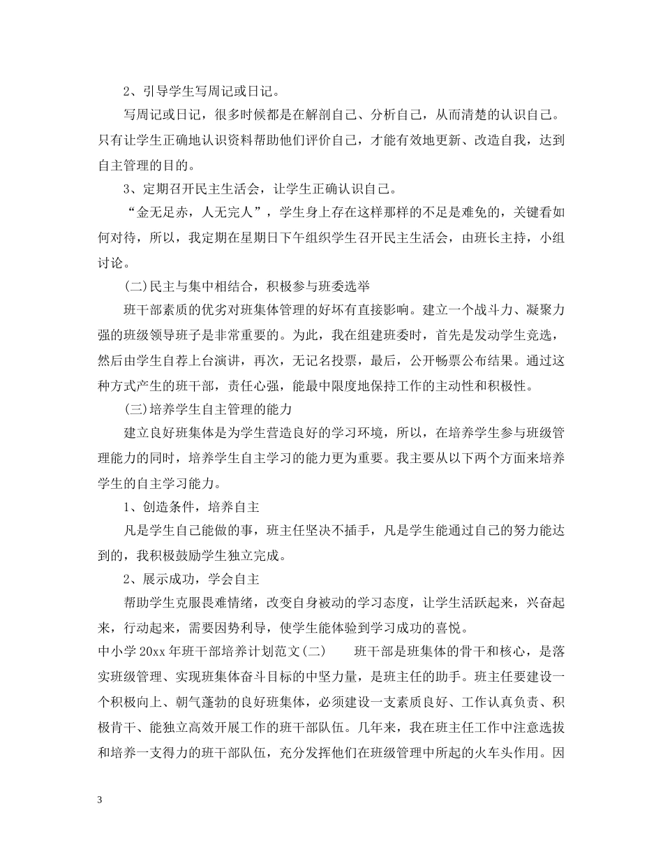 中小学2020年班干部培养计划范文 _第3页