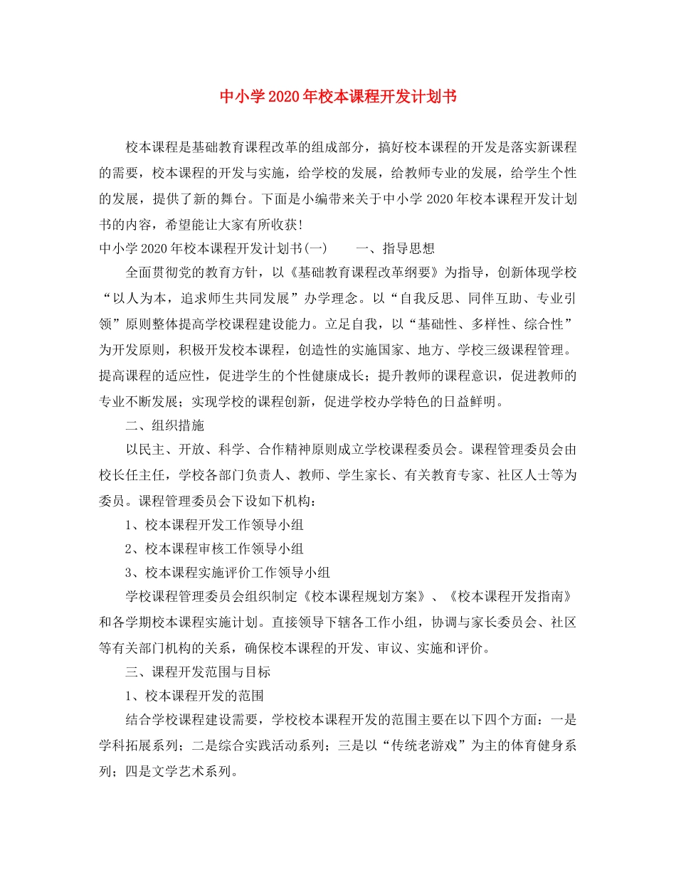 中小学2020年校本课程开发计划书 _第1页