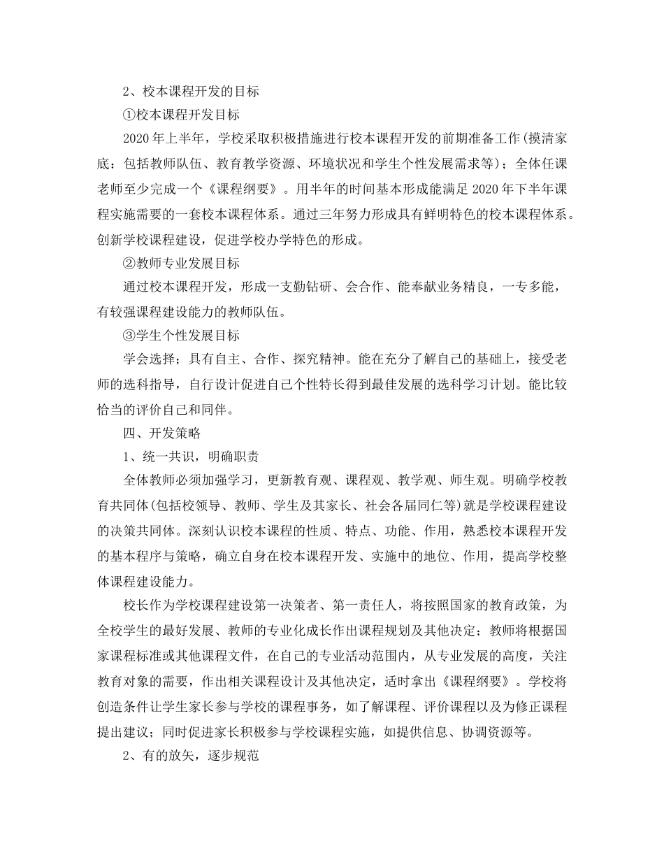 中小学2020年校本课程开发计划书 _第2页
