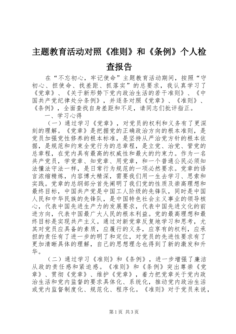 主题教育活动对照《准则》和《条例》个人检查报告_第1页