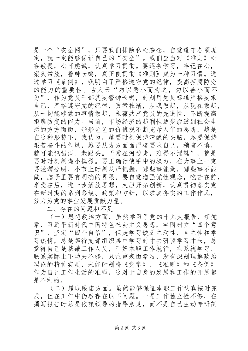 主题教育活动对照《准则》和《条例》个人检查报告_第2页