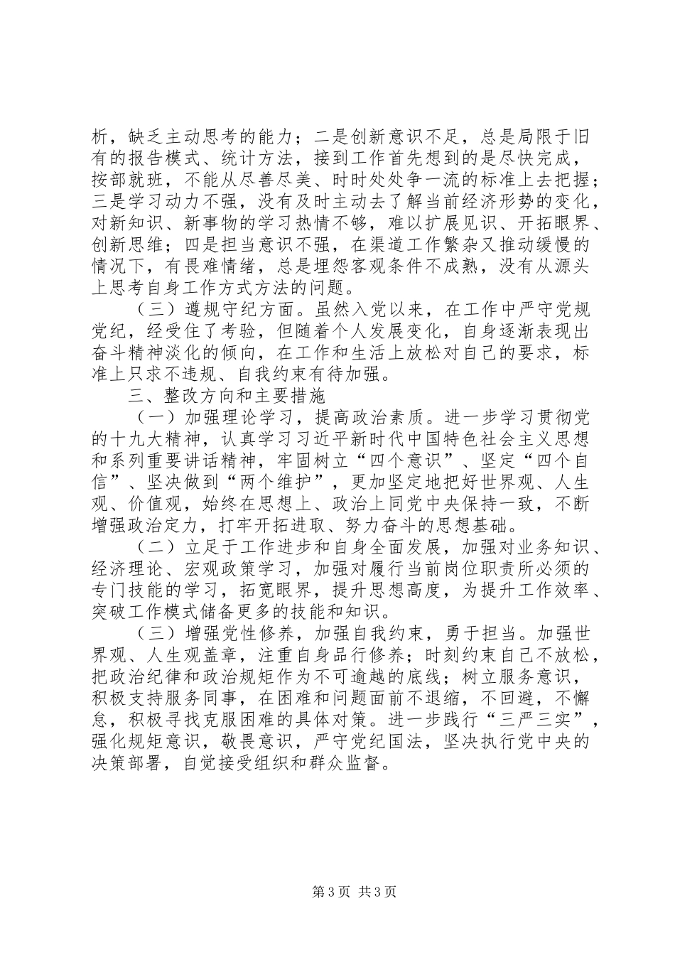 主题教育活动对照《准则》和《条例》个人检查报告_第3页