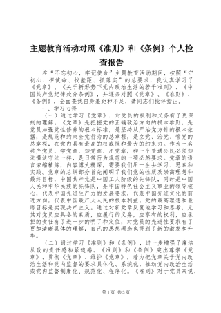 主题教育活动对照《准则》和《条例》个人检查报告