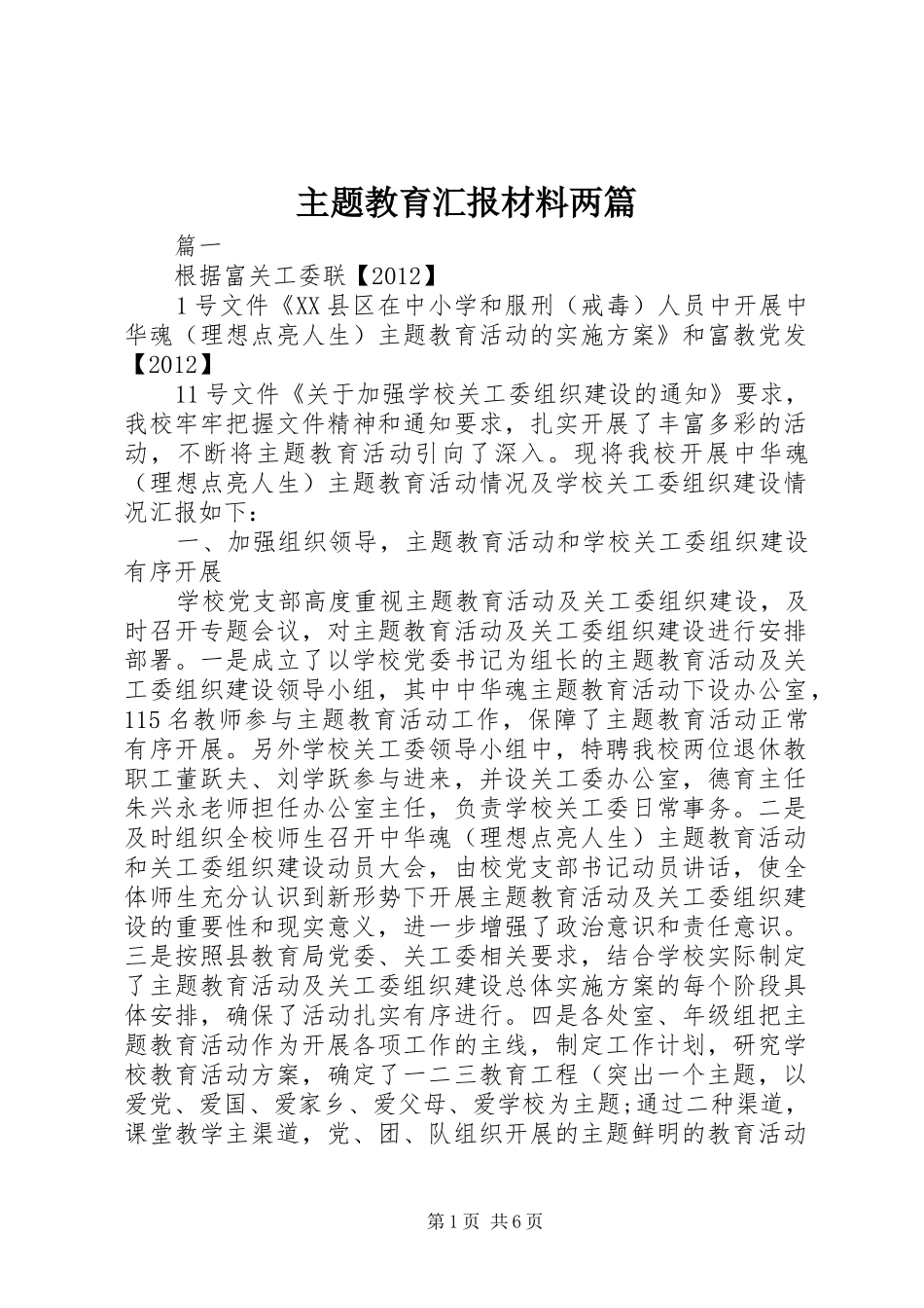 主题教育汇报材料两篇_第1页