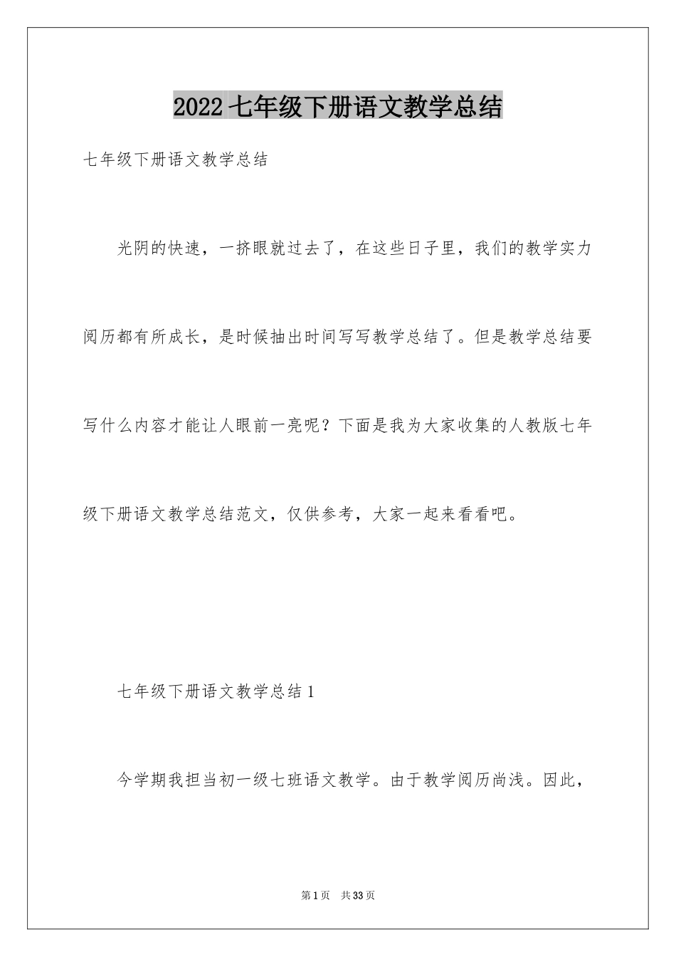 2022七年级下册语文教学总结_第1页