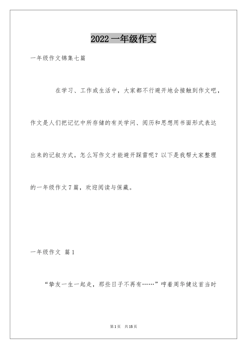 2022一年级作文_490_第1页