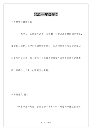 2022一年级作文_490