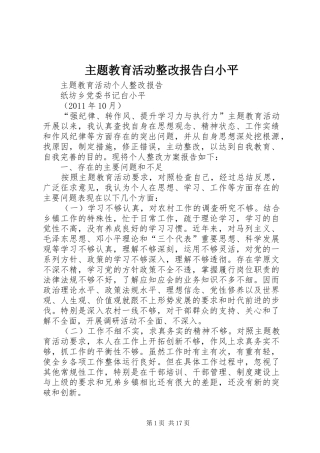 主题教育活动整改报告白小平