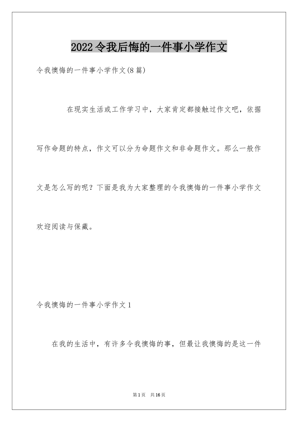 2022令我后悔的一件事小学作文_3_第1页