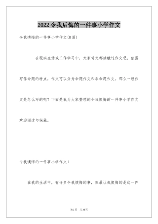 2022令我后悔的一件事小学作文_3