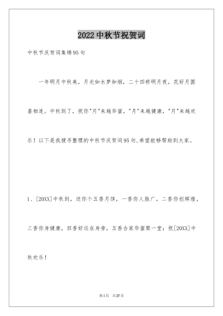 2022中秋节祝贺词_345