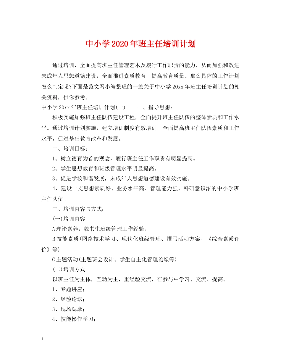 中小学2020年班主任培训计划 _第1页