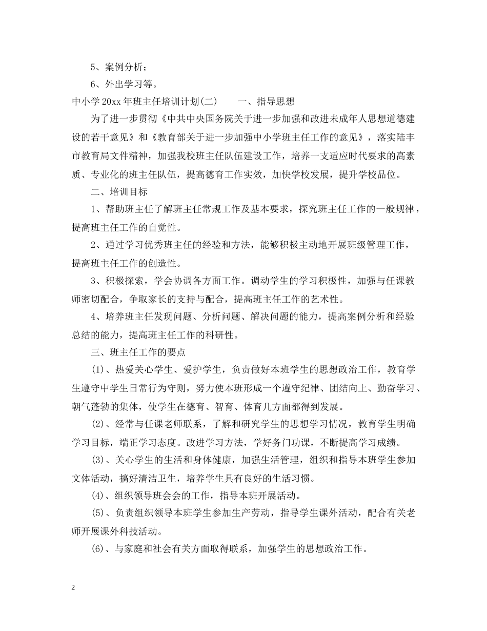 中小学2020年班主任培训计划 _第2页