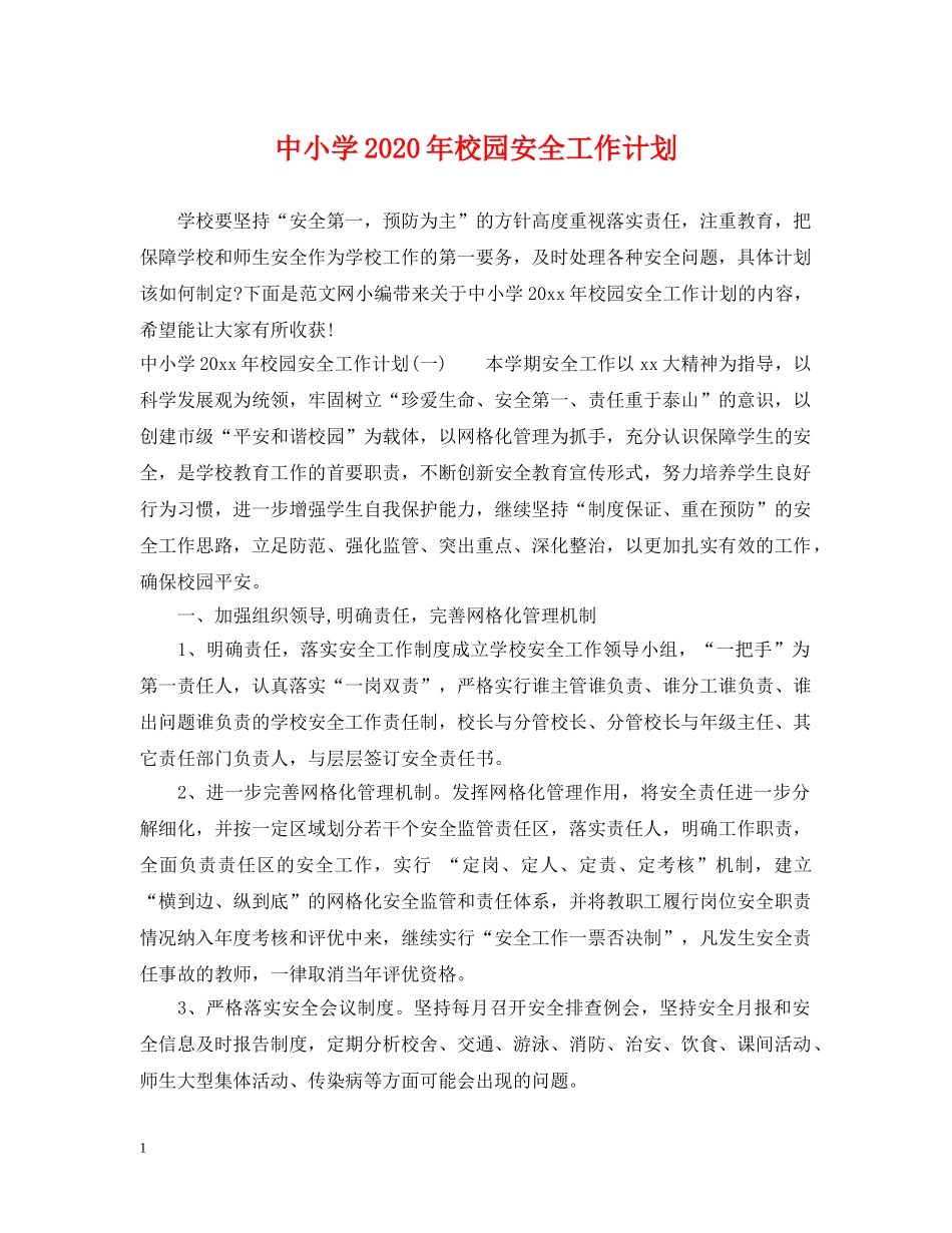 中小学2020年校园安全工作计划 _第1页
