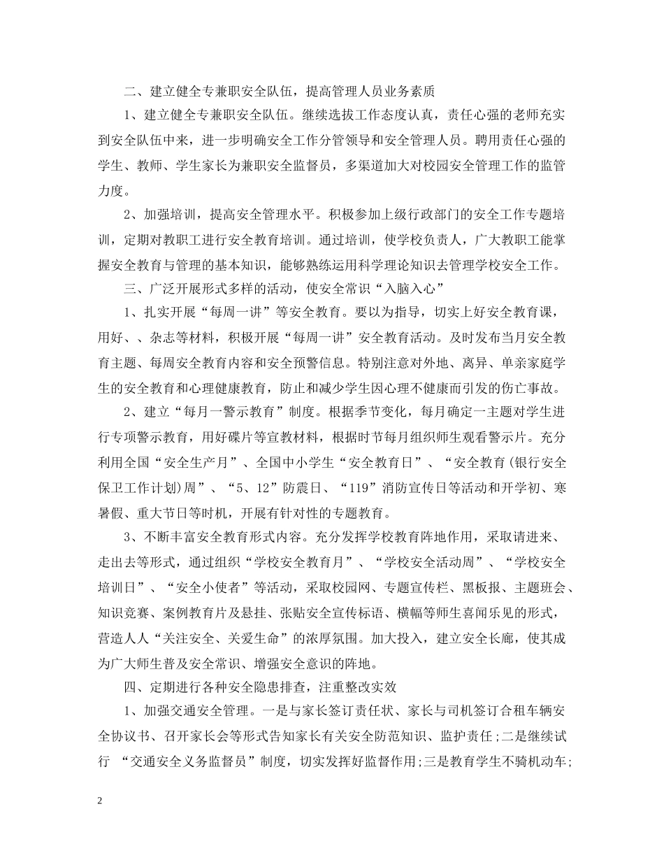 中小学2020年校园安全工作计划 _第2页