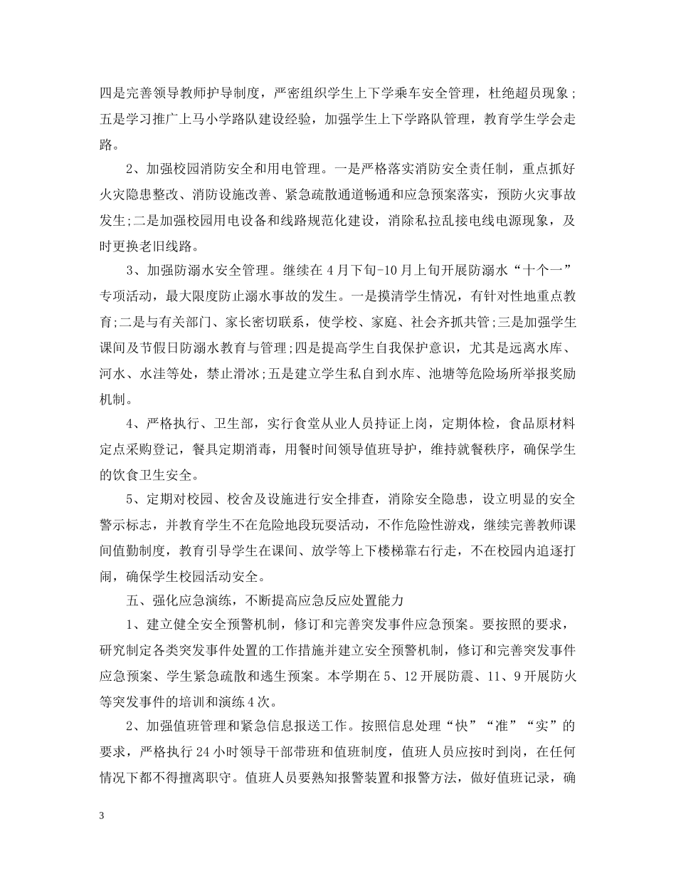 中小学2020年校园安全工作计划 _第3页