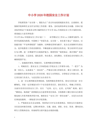 中小学2020年校园安全工作计划 