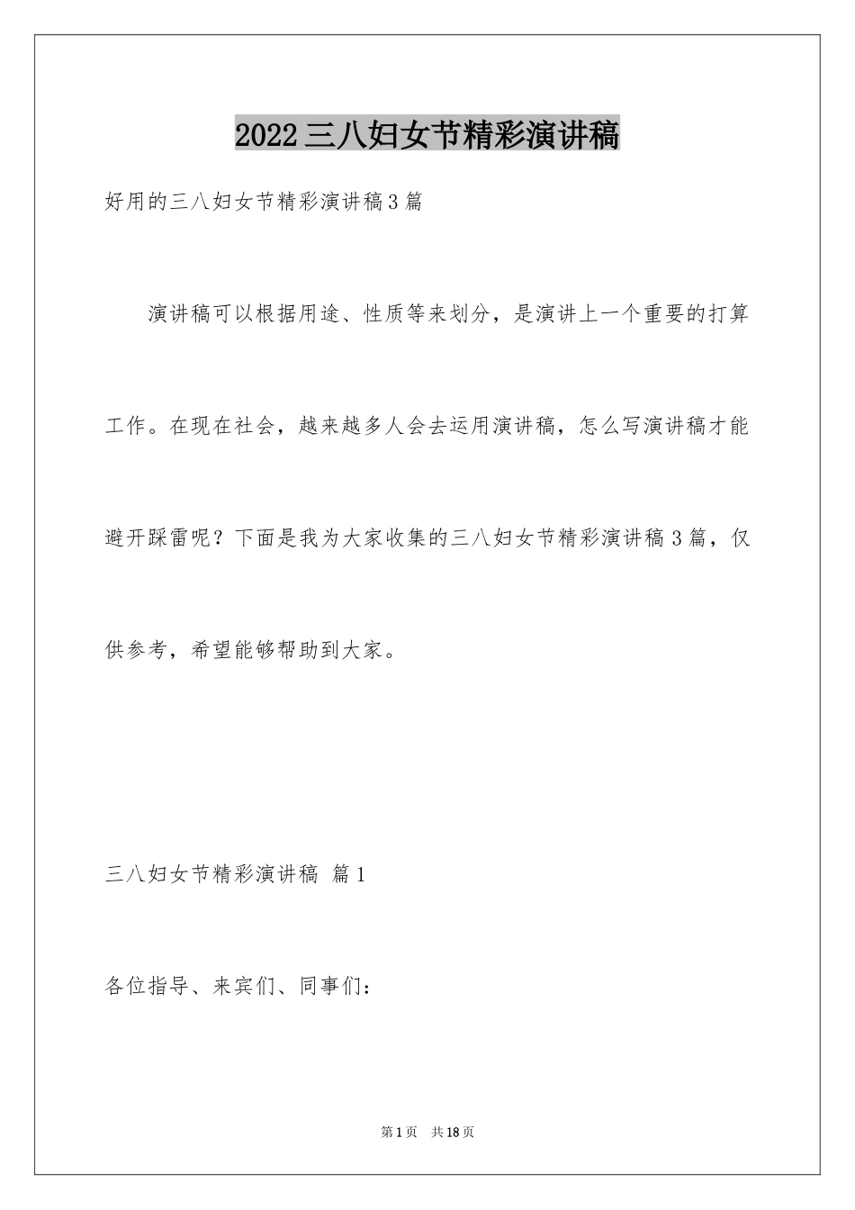 2022三八妇女节精彩演讲稿_27_第1页