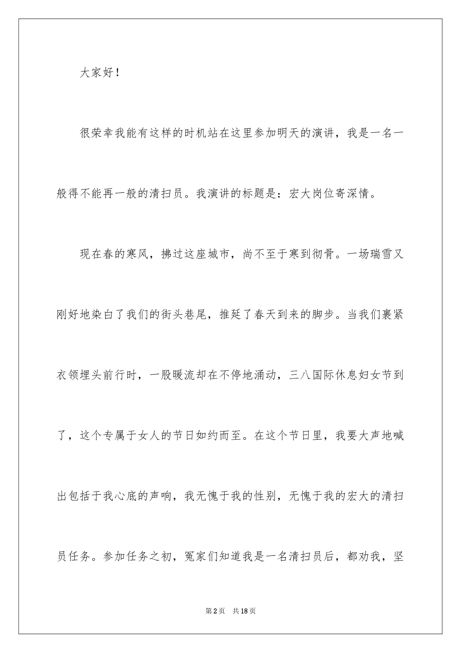 2022三八妇女节精彩演讲稿_27_第2页