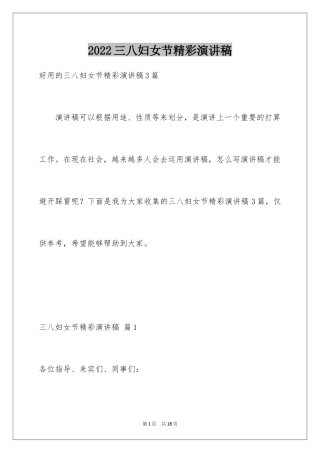 2022三八妇女节精彩演讲稿_27