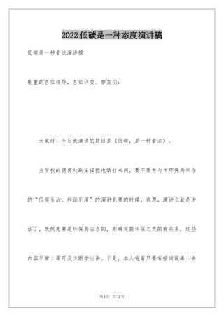 2022低碳是一种态度演讲稿