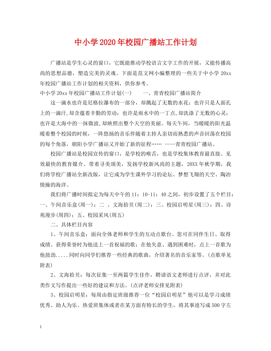 中小学2020年校园广播站工作计划 _第1页