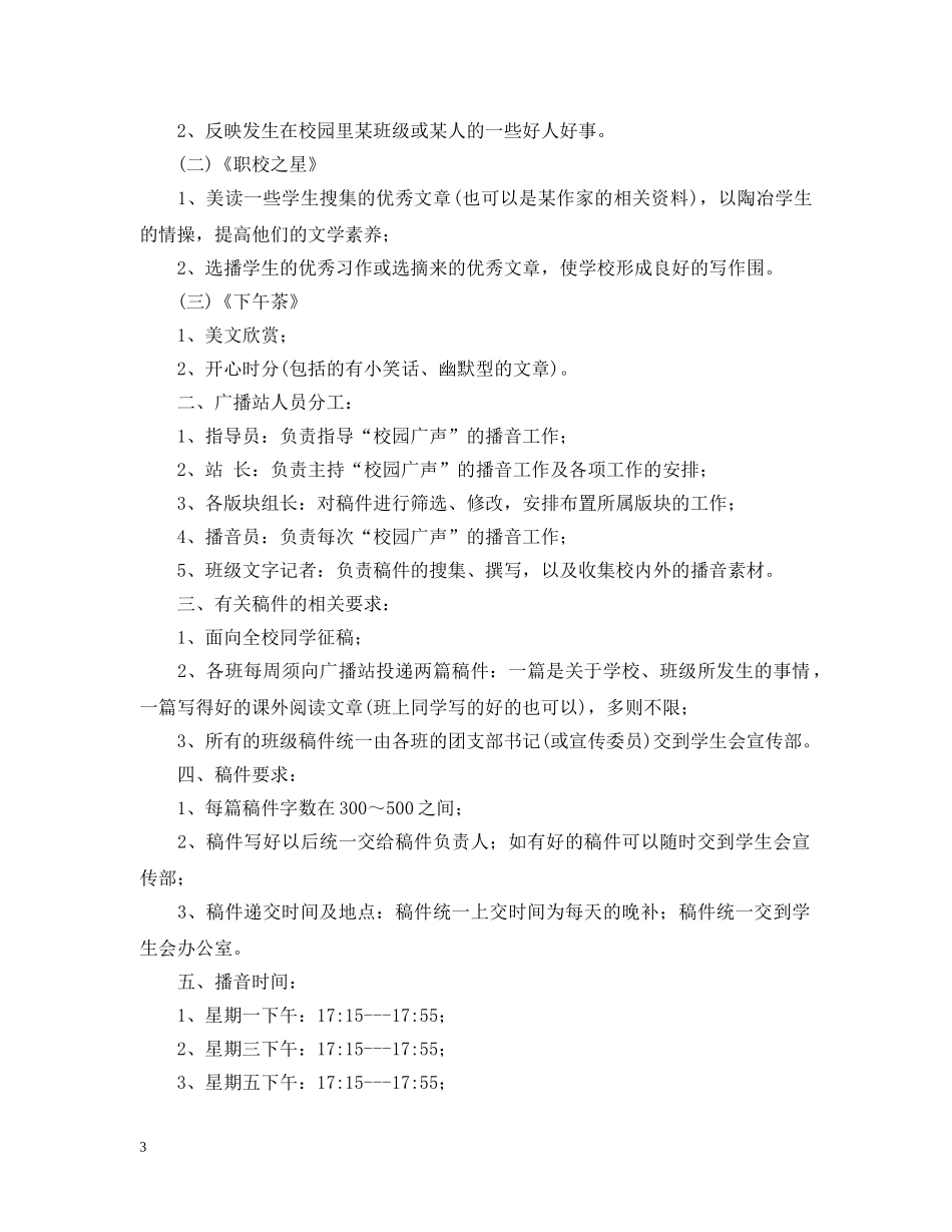 中小学2020年校园广播站工作计划 _第3页