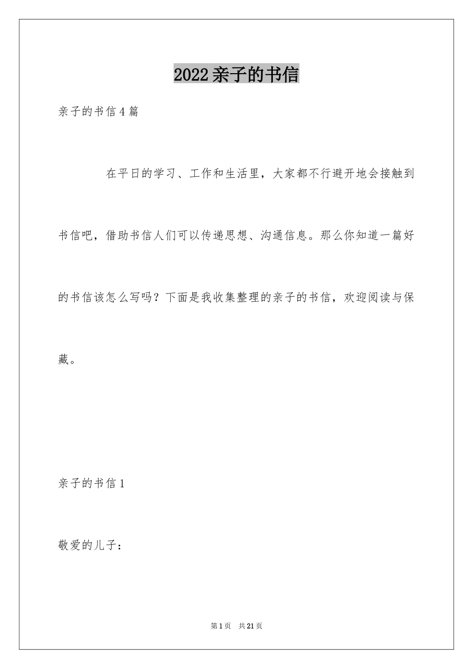 2022亲子的书信_第1页