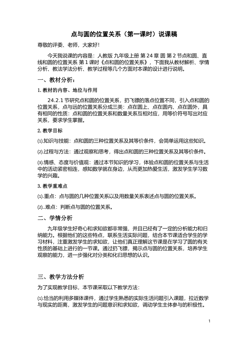 点和圆的位置关系说课稿_第1页