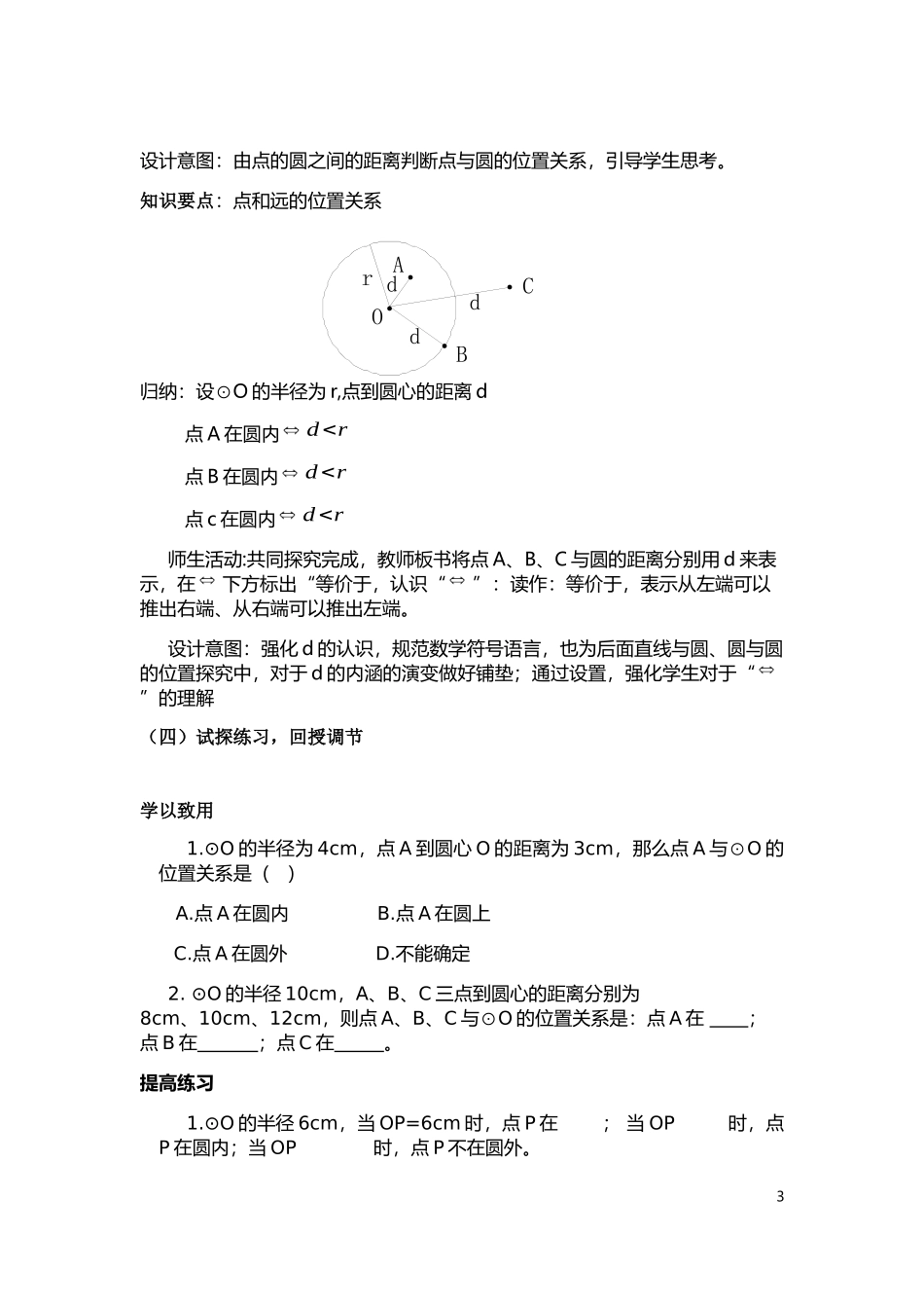 点和圆的位置关系说课稿_第3页