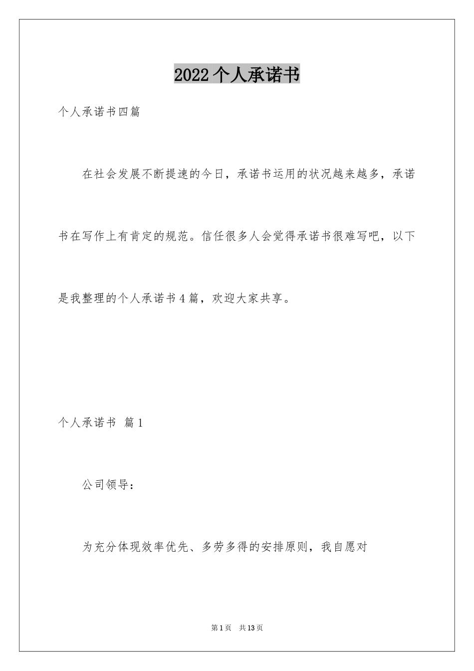 2022个人承诺书_242_第1页