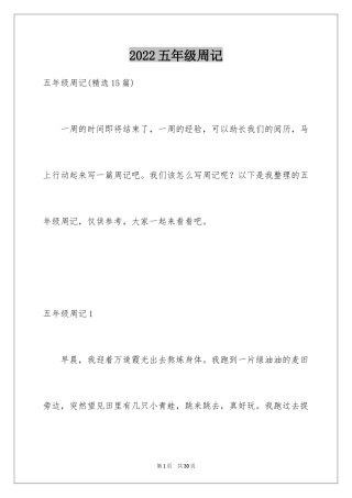 2022五年级周记_17