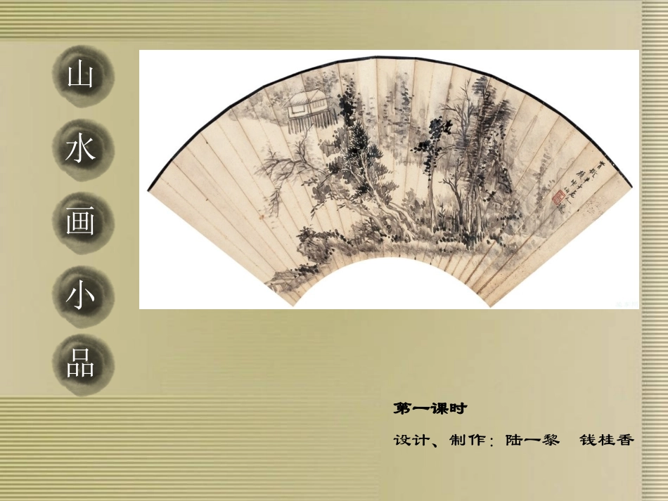 第8课山水画小品第1课时_第2页
