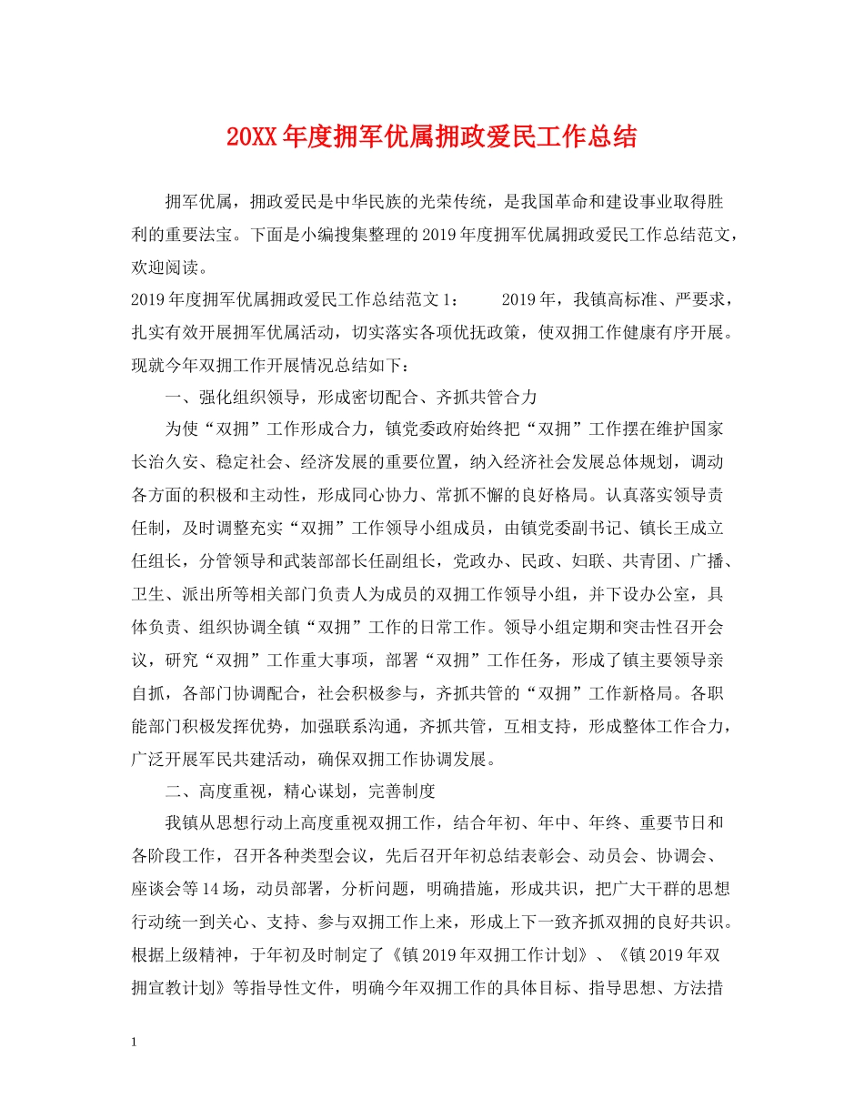 拥军优属拥政爱民工作总结_第1页