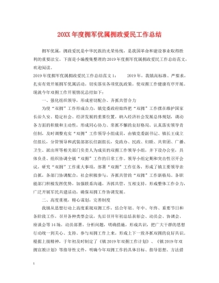 拥军优属拥政爱民工作总结