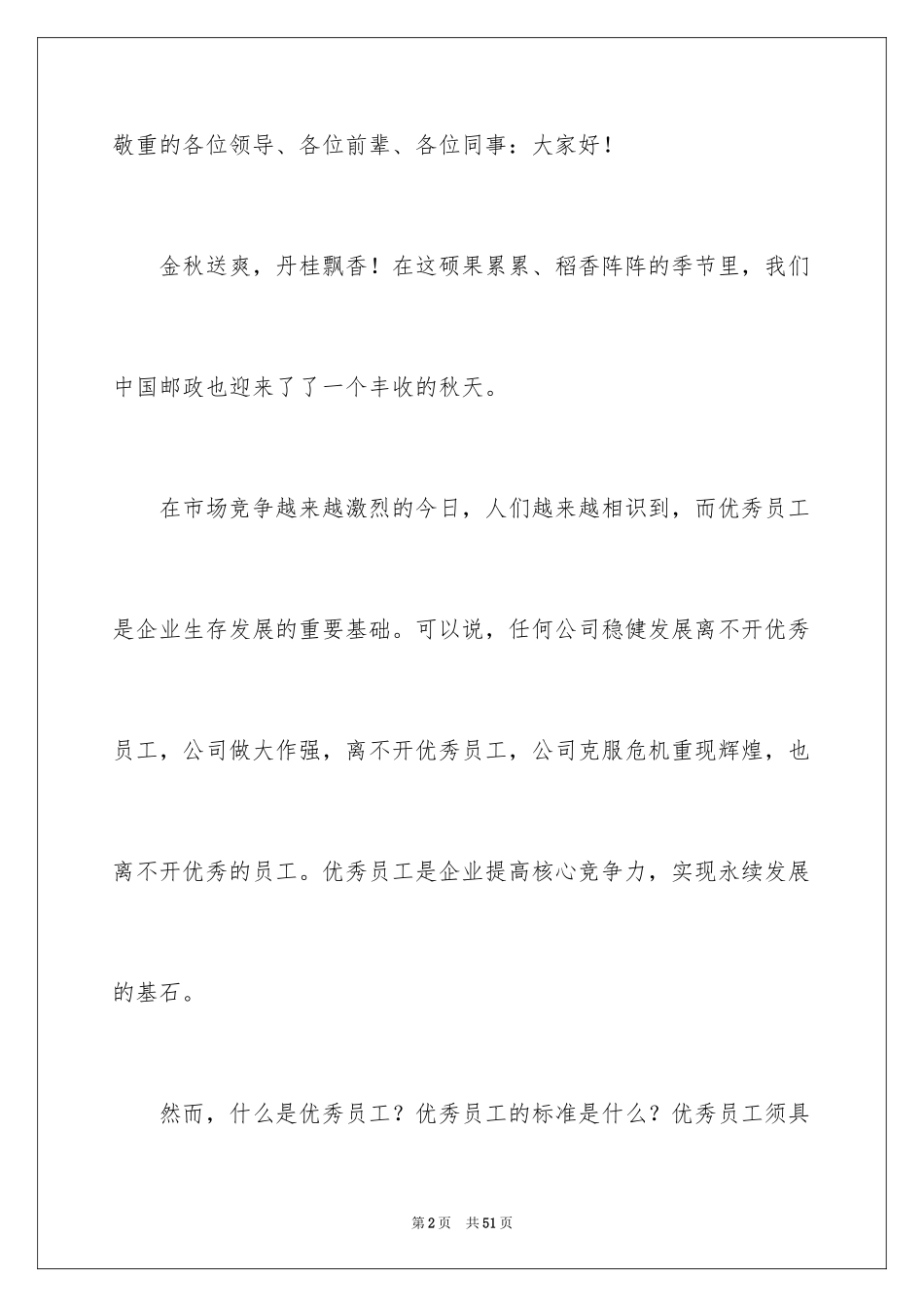 2022优秀员工演讲稿_2629_第2页