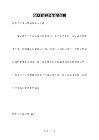 2022优秀员工演讲稿_2629