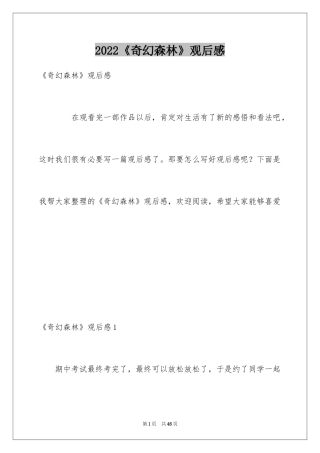 2022《奇幻森林》观后感_5