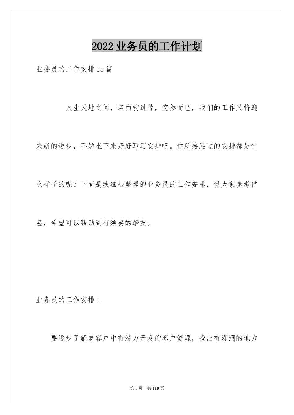2022业务员的工作计划_3_第1页