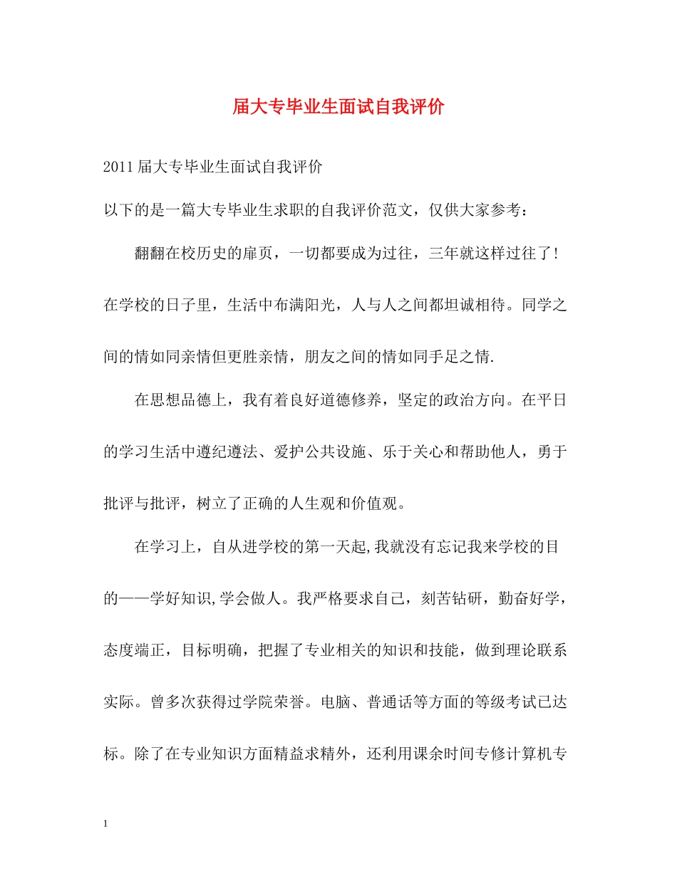 届大专毕业生面试自我评价_第1页
