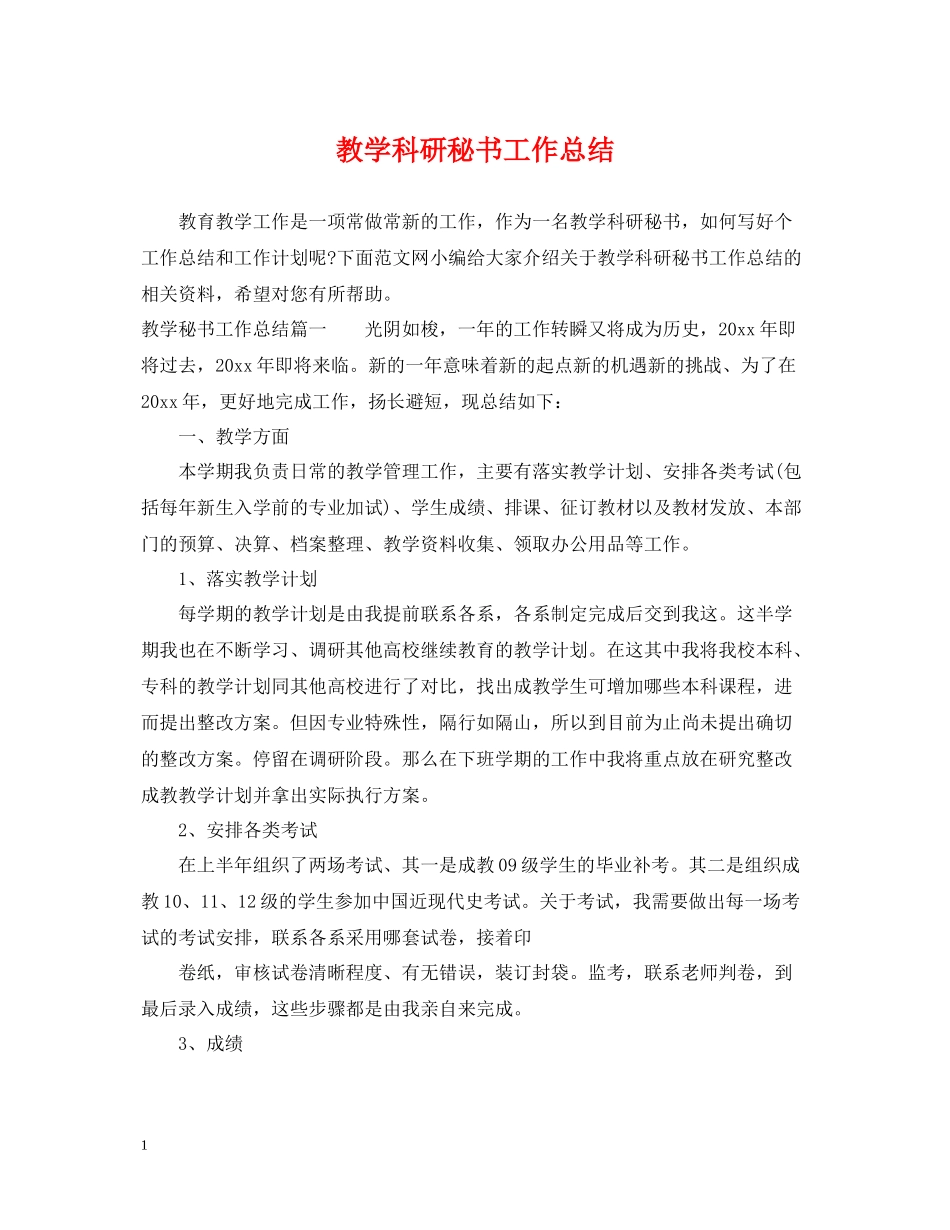 教学科研秘书工作总结_第1页