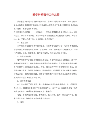 教学科研秘书工作总结