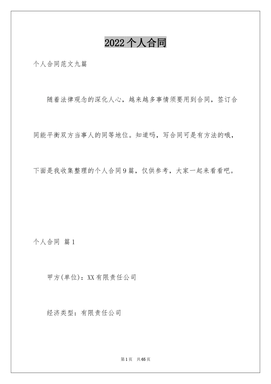 2022个人合同_3_第1页