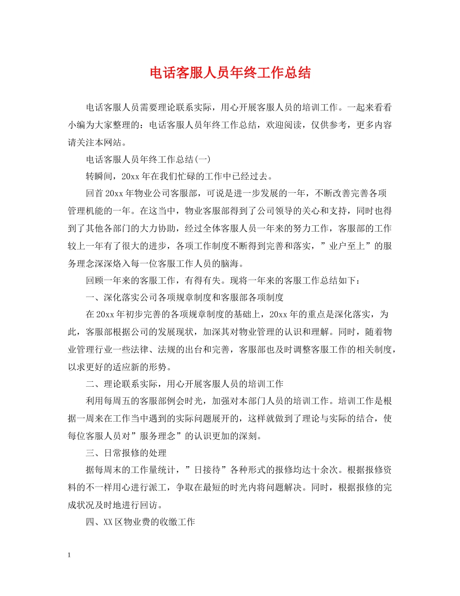 电话客服人员年终工作总结2_第1页