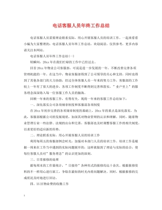 电话客服人员年终工作总结2